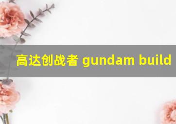 高达创战者 gundam build real